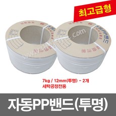 자동PP밴드(12mm) 투명 -2개 / 7kg / 세탁공장전용 / pp밴드 밴딩기 PP벤딩끈 프라스틱포장끈, 2개