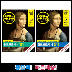2021 시나공 워드프로세서 필기 + 실기 세트 전2권