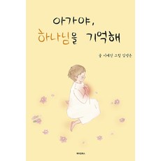 아가야 하나님을 기억해, 메이킹북스