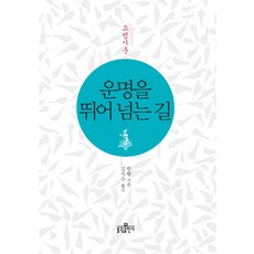 운명을 뛰어 넘는 길: 요범사훈, 불광...