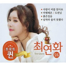 [CD] [2CD] 최연화 트로트 퀸 - 화양연화lp