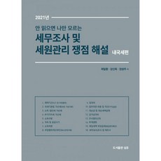 국세청세무조사핵심대응비법서