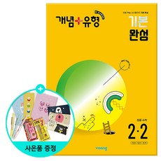 (사은품) 개념+유형 기본 완성 초등 수학 2-2 /비상교육, 초등2학년