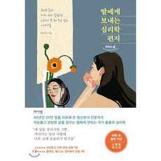 딸에게 보내는 심리학 편지 (큰글자도서), 리더스원