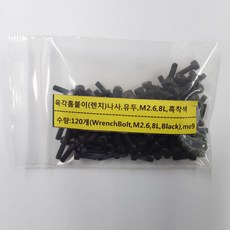 육각홈붙이 렌치나사 유두 M2 . 6 L8mm 철 흑착색 120개