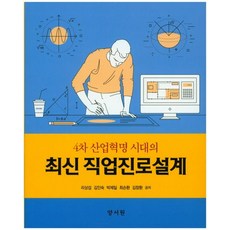 4차 산업혁명 시대의 최신 직업진로설계, 양서원, 리상섭 외 지음