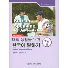 대학생활을 위한 한국어 말하기 초급2, 연세대학교 대학출판문화원