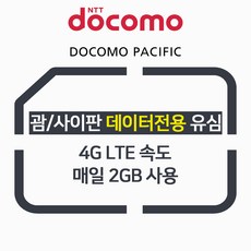 괌|사이판 데이터 전용 유심 3일부터 4G LTE 매일 2GB씩 사용, 3일, 1개