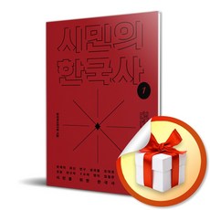 시민의 한국사 1 전근대편 (사 은 품 증 정)