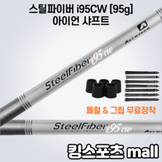 스틸파이버i95