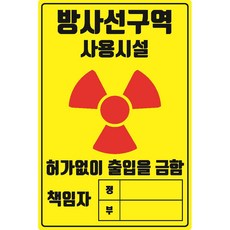 방사선구역 사용시설 위험 경고 스티커 OR 포맥스