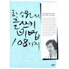 한승원의 글쓰기 비법 108가지, 도서출판푸르메
