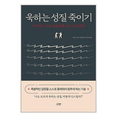 욱하는 성질 죽이기 (특별판 양장) / 다연서적 도서 책 | SPEED배송 | 안전포장 | 사은품 | (전1권)