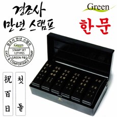 그린피앤에스 경조사 만년스탬프 (한문)