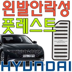 [DDA_on]_6세대 그랜저 왼발의 안락성을 위한 풋레스트 PLATE, 클린더하기실버(3435)