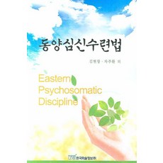 동양심신수련법, 한국학술정보, 김현창,차주환 등저