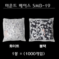 마운트베이스 SMB-19 블랙 화이트 1000개입 19X19mm