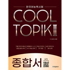 COOL TOPIK II 쿨토픽 2 종합서 : 한국어능력시험, 한글파크, 한국어능력시험 COOL TOPIK II