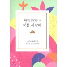 언제까지나너를사랑해