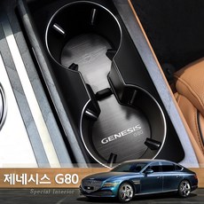 제네시스G80 실내용품 신형 제네시스 G80 실내 컵홀더 알루미늄 몰딩커버 흠집 오염방지 패드 차량용 포인트 인테리어 몰딩용품, 제네시스G80 / 1열 컵홀더(2P) + 2열(1P)