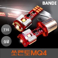 [펀카] 반디 쏘렌토MQ4 LED 후진등 T15/싱글소켓, 싱클소켓타입 2개 1세트