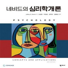 네비드의심리학개론
