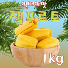 잭푸르트 쫀득쫀득 과일의 왕자 잭후르츠 베트남 열대과일 1kg, 1개