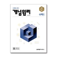 개념원리 고등 수학 1 (2024년용) / 개념원리수학연구소, 수학영역, 고등학생