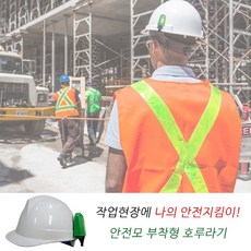 안전모호각/안전모호루라기/나침반/온도/안전모부착호각/호루라기