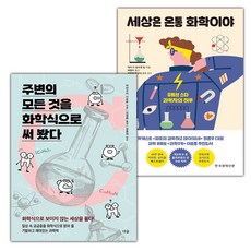 (선물) 주변의 모든 것을 화학식으로 써 봤다+세상은 온통 화학이야 세트