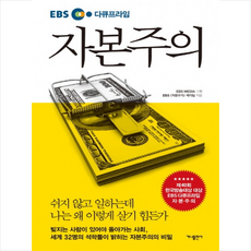 EBS 다큐프라임 자본주의