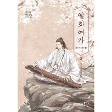 열화여가