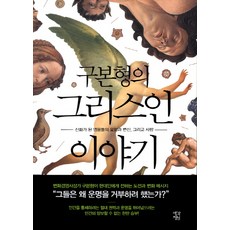 구본형의그리스인 이야기:신화가 된 영웅들의 모험과 변신 그리고 사랑, 생각정원, 구본형 저