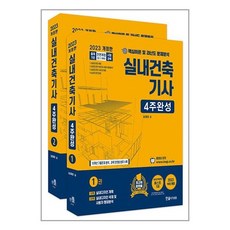 한솔아카데미 2023 실내건축기사 4주완성 + 동영상교재 세트 - 전2권 (마스크제공)