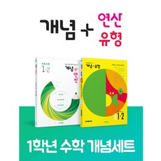 (2022년 2학기) 비상 초등수학 개념세트 1~6학년 (개념+유형 /개념+연산) (개념+유형 라이트 /개념+연산), 초등수학개념세트1-2(개념+유형/개념+연산) (2권)