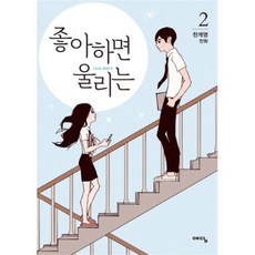 좋아하면울리는단행본