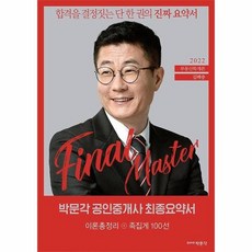 2022 박문각 공인중개사 김백중 최종요약서 1차 부동산학개론 이론총정리 족집게 100선, 상품명