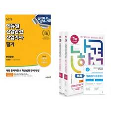 2025 에듀윌 산업안전기사 필기 한권끝장 [이론편+기출문제편] + 2025 나합격 산업안전산업기사 필기+무료특강 (전2권)