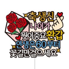 나이가 뭣이 중요환갑 부모님 환갑 케이크토퍼, 나이가뭣이중요환갑 - 골드바