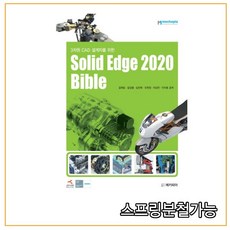 Solid Edge 2020 Bible:3차원 CAD 설계자를 위한, 메카피아