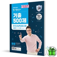 2023 최태성 별별한국사 기출500제 한능검 심화 (1 2 3급)