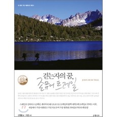 존뮤어트레일