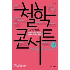 철학콘서트1(큰글자도서)