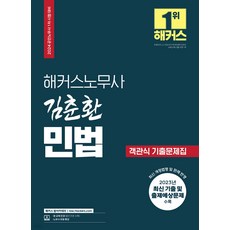 (예약3/12) 2024 해커스노무사 김춘환 민법 객관식 기출문제집