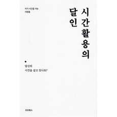 시간활용의 달인:자기 시간을 사는 사람들 | 당신의 시간을 살고 있나요?, 오오북스, 컨셉진 편집부 저/주식회사 오오여행 기획