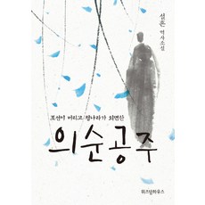 조선이 버리고 청나라가 외면한 의순공주:설흔 역사소설, 위즈덤하우스, 설흔