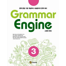 Grammar Engine(그래머 엔진) 3:중학 문법 기본 개념부터 서술형까지 완벽 대비, 이퓨쳐