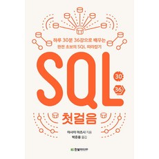 SQL 첫걸음 : 하루 30분 36강으로 배우는 완전 초보의 SQL 따라잡기, 한빛미디어