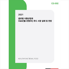 2021글로벌식품산업h&b(헬스앤뷰티)푸드시장실태및전망