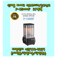 파세코 P-15000F 석유 로터리 히터 캠핑 등유 난로 팬부착 강제대류형 31평, P-8000 17평형(자연대류형)